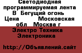 Светодиодная программируемая лента 5 В (Бегущий огонь) › Цена ­ 650 - Московская обл., Москва г. Электро-Техника » Электроника   